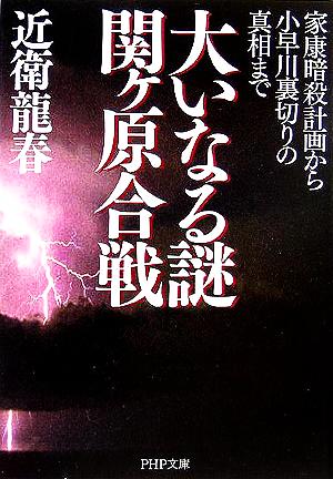 大いなる謎 関ヶ原合戦 家康暗殺計画から小早川裏切りの真相まで PHP文庫