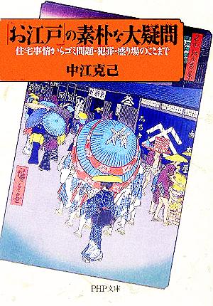 「お江戸」の素朴な大疑問 住宅事情からゴ 住宅事情からゴミ問題・犯罪・盛り場のことまで PHP文庫