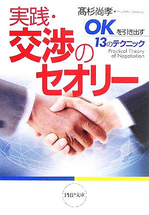 実践・交渉のセオリー 「OK」を引き出す13のテクニック PHP文庫