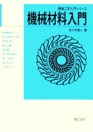 機械材料入門 機械工学入門シリーズ