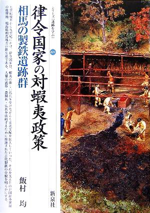 律令国家の対蝦夷政策 相馬の製鉄遺跡群 シリーズ「遺跡を学ぶ」021