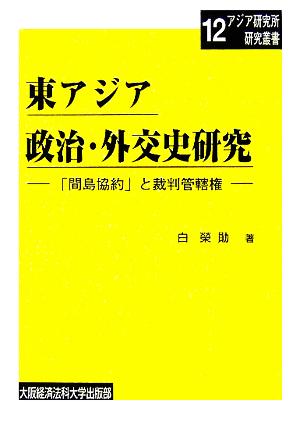 東アジア政治・外交史研究 「間島協約」と裁判管轄権 大阪経済法科大学アジア研究所研究叢書