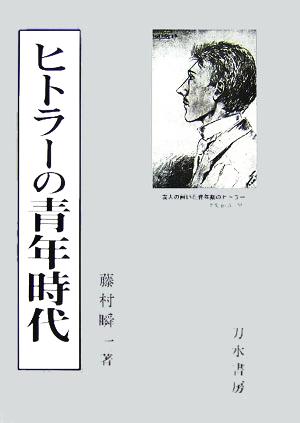 ヒトラーの青年時代