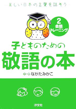 子どものための敬語の本(2) 美しい日本の言葉を話そう-会話トレーニング