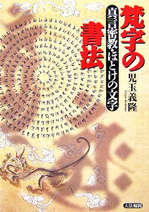 梵字の書法 真言密教・ほとけの文字