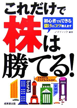 これだけで株は勝てる！ 初心者でもできる儲けのコツ教えます