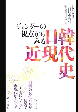 日韓近現代史 ジェンダーの視点からみる