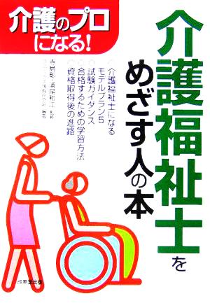 介護福祉士をめざす人の本介護のプロになる