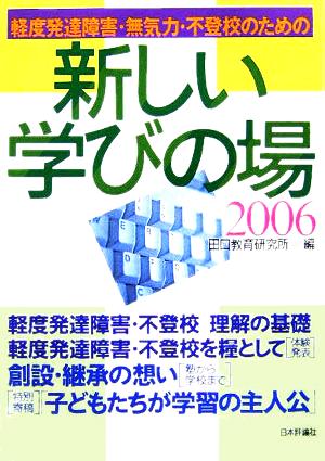 軽度発達障害・無気力・不登校のための新しい学びの場(2006)