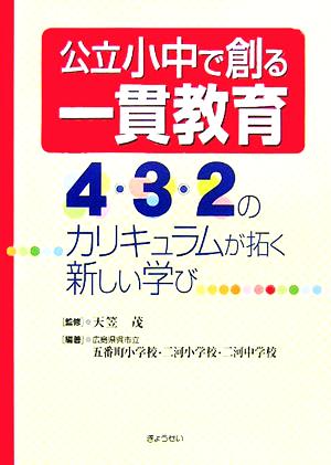 公立小中で創る一貫教育 4・3・2のカリキュラムが拓く新しい学び