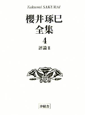 櫻井琢巳全集(第4巻) 評論2