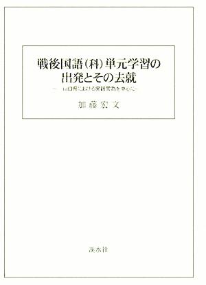 戦後国語科単元学習の出発とその去就 山口県における実践営為を中心に