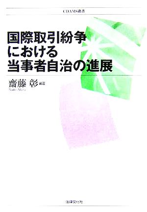 国際取引紛争における当事者自治の進展 CDAMS叢書