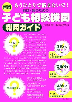 もうひとりで悩まないで！教師・親のための子ども相談機関利用ガイド