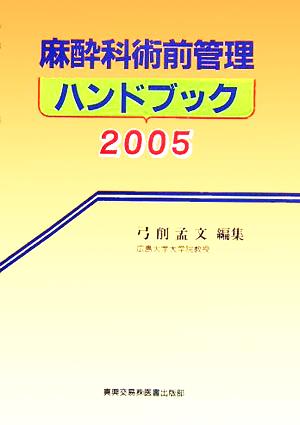 麻酔科術前管理ハンドブック(2005)