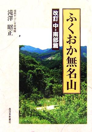 ふくおか無名山 改訂 中・南部篇