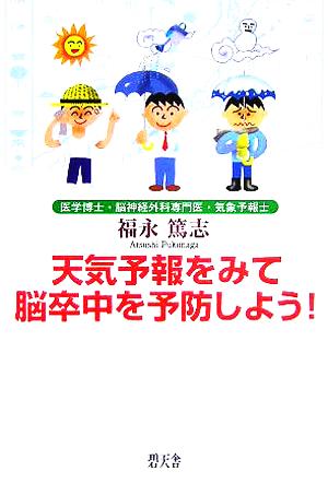 天気予報をみて脳卒中を予防しよう！