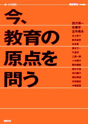 今、教育の原点を問う GYROS