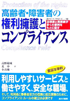 高齢者・障害者の権利擁護とコンプライアンス 法律家と実務家が多くの事例をもとに記す