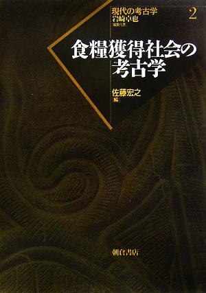 日本と世界の考古学 現代考古学の展開 岩崎卓也先生退官記念論文集-
