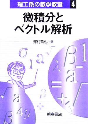 微積分とベクトル解析 理工系の数学教室4