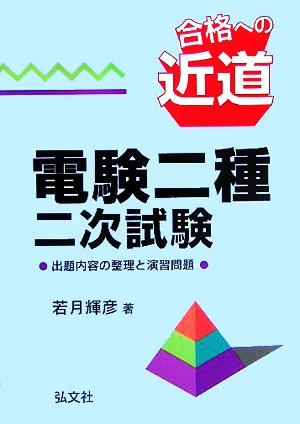 合格への近道 電験二種二次試験 出題内容の整理と演習問題