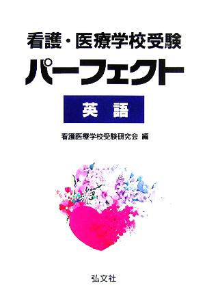 看護・医療学校受験 パーフェクト英語