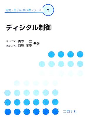 ディジタル制御 電気・電子系教科書シリーズ7