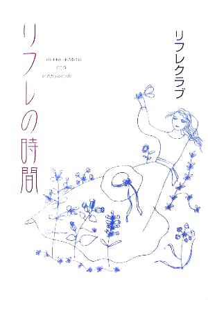 リフレの時間 今日よりちょっとだけ元気な明日のために