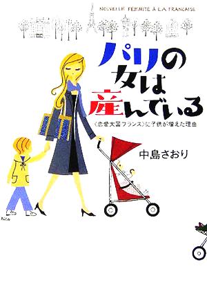 パリの女は産んでいる “恋愛大国フランス