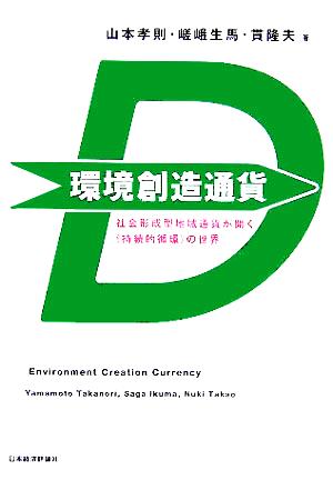 環境創造通貨 社会形成型地域通貨が開く“持続的循環