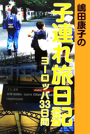 嶋田康子の子連れ旅日記 ヨーロッパ33日間