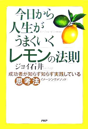 今日から人生がうまくいく「レモンの法則」 成功者が知らず知らず実践している思考法