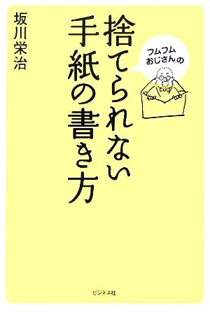 フムフムおじさんの捨てられない手紙の書き方