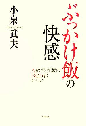 ぶっかけ飯の快感 A級保存版のBCD級グルメ