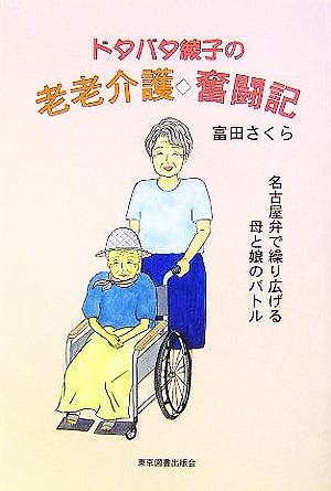 ドタバタ綾子の老老介護奮闘記 名古屋弁で繰り広げる母と娘のバトル