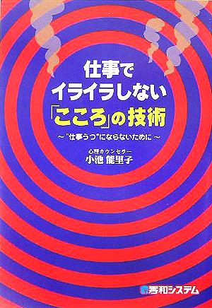 仕事でイライラしない「こころ」の技術 “仕事うつ