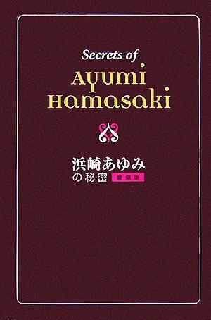 浜崎あゆみの秘密