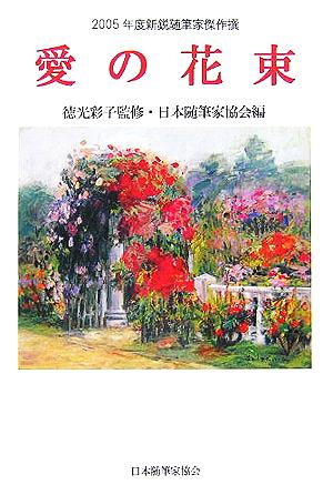 愛の花束 2005年度新鋭随筆家傑作撰 現代随筆選書