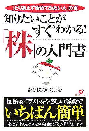 知りたいことがすぐわかる！「株」の入門書 「とりあえず始めてみたい人」の本