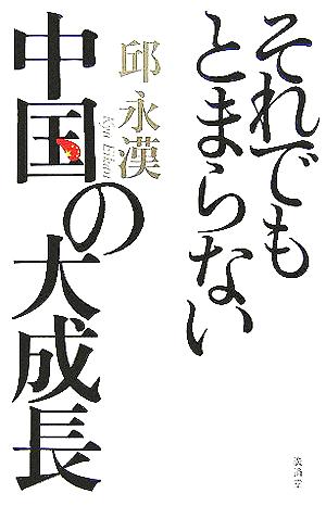 それでもとまらない中国の大成長 「もしもしQさんQさんよ」シリーズ第18巻