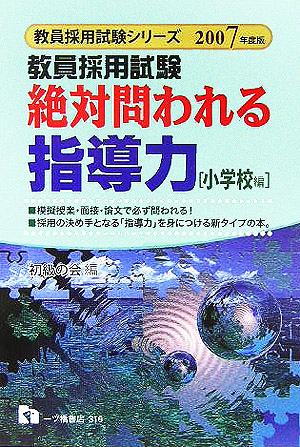 教員採用試験 絶対問われる指導力 小学校編(2007年度版) 教員採用試験シリーズ