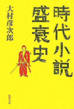 時代小説盛衰史