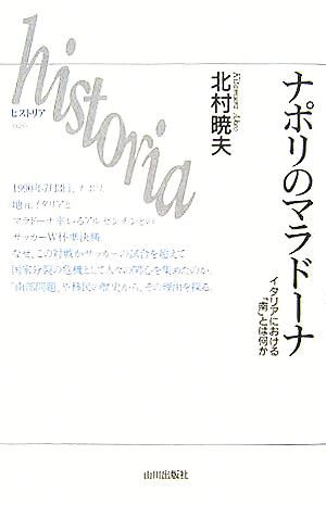 ナポリのマラドーナイタリアにおける「南」とは何かhistoria