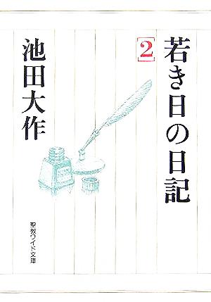 若き日の日記(2) 聖教ワイド文庫