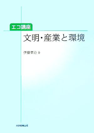 文明・産業と環境 エコ講座