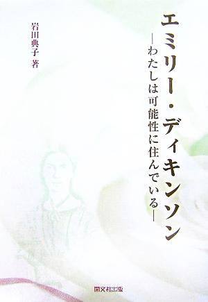 エミリー・ディキンソン わたしは可能性に住んでいる