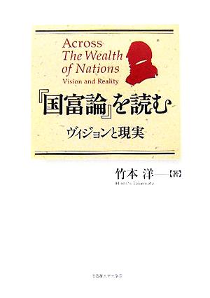 『国富論』を読む ヴィジョンと現実