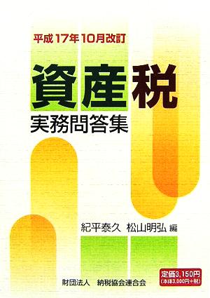 資産税実務問答集 平成17年10月改訂