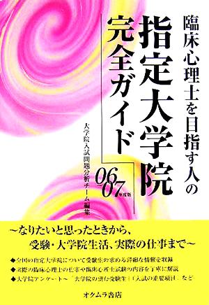 臨床心理士を目指す人の指定大学院完全ガイド(06～07年度版)